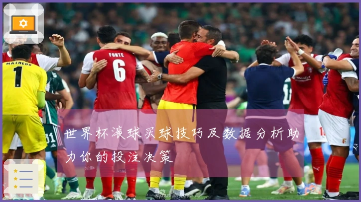世界杯滚球买球技巧及数据分析助力你的投注决策