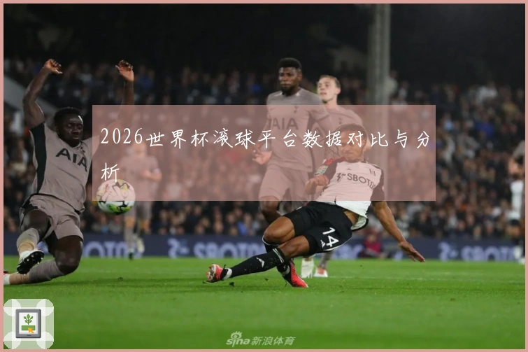 2026世界杯滚球平台数据对比与分析