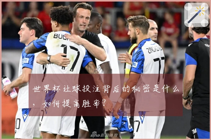 世界杯让球投注背后的秘密是什么,如何提高胜率?