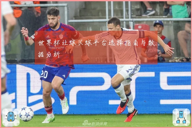 世界杯让球买球平台选择指南与数据分析