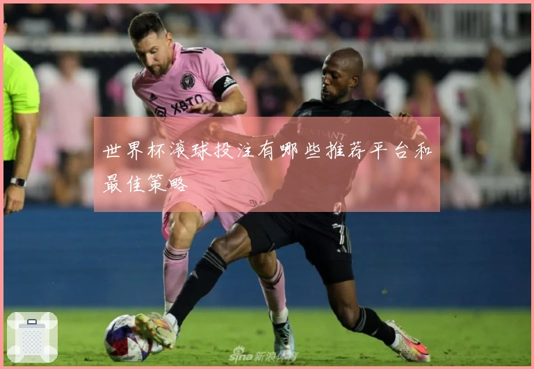世界杯滚球投注有哪些推荐平台和最佳策略
