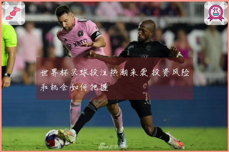 世界杯买球投注热潮来袭 投资风险和机会如何把握