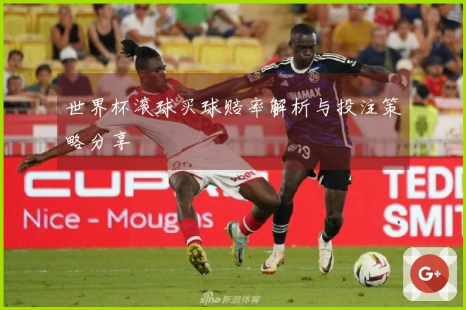 世界杯滚球买球赔率解析与投注策略分享